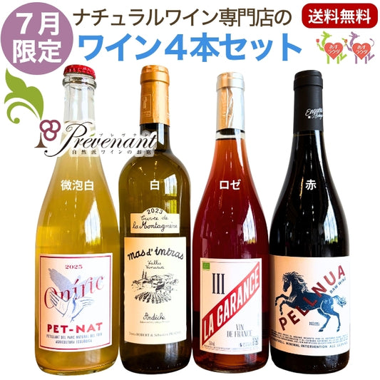 ナチュラルワイン 【 月替わり 7月限定 4本 セット】(750ml×4)泡 白 赤 ロゼ 自然派ワイン ナチュールワイン 無農薬 オーガニック オーガニックワイン ワイン 白ワイン 赤ワイン 誕生日 ギフト ナチュラルワイン セット