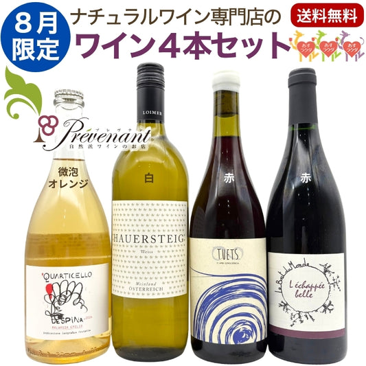 ナチュラルワイン 【 月替わり 8月限定 4本 セット】(750ml×3, 1000ml×1)泡 白 赤 オレンジ 自然派ワイン ナチュールワイン 無農薬 オーガニック オーガニックワイン ワイン 白ワイン 赤ワイン 誕生日 ギフト ナチュラルワイン セット