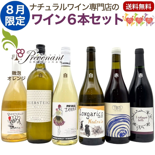 ナチュラルワイン【 月替わり 8月 限定 6本 セット】(750ml×5, 1000ml×1)泡 オレンジ 白 赤 ナチュールワイン 自然派ワイン 無農薬 オーガニック オーガニックワイン ワイン 白ワイン 赤ワイン オレンジワイン スパークリングワイン ナチュラルワイン セット