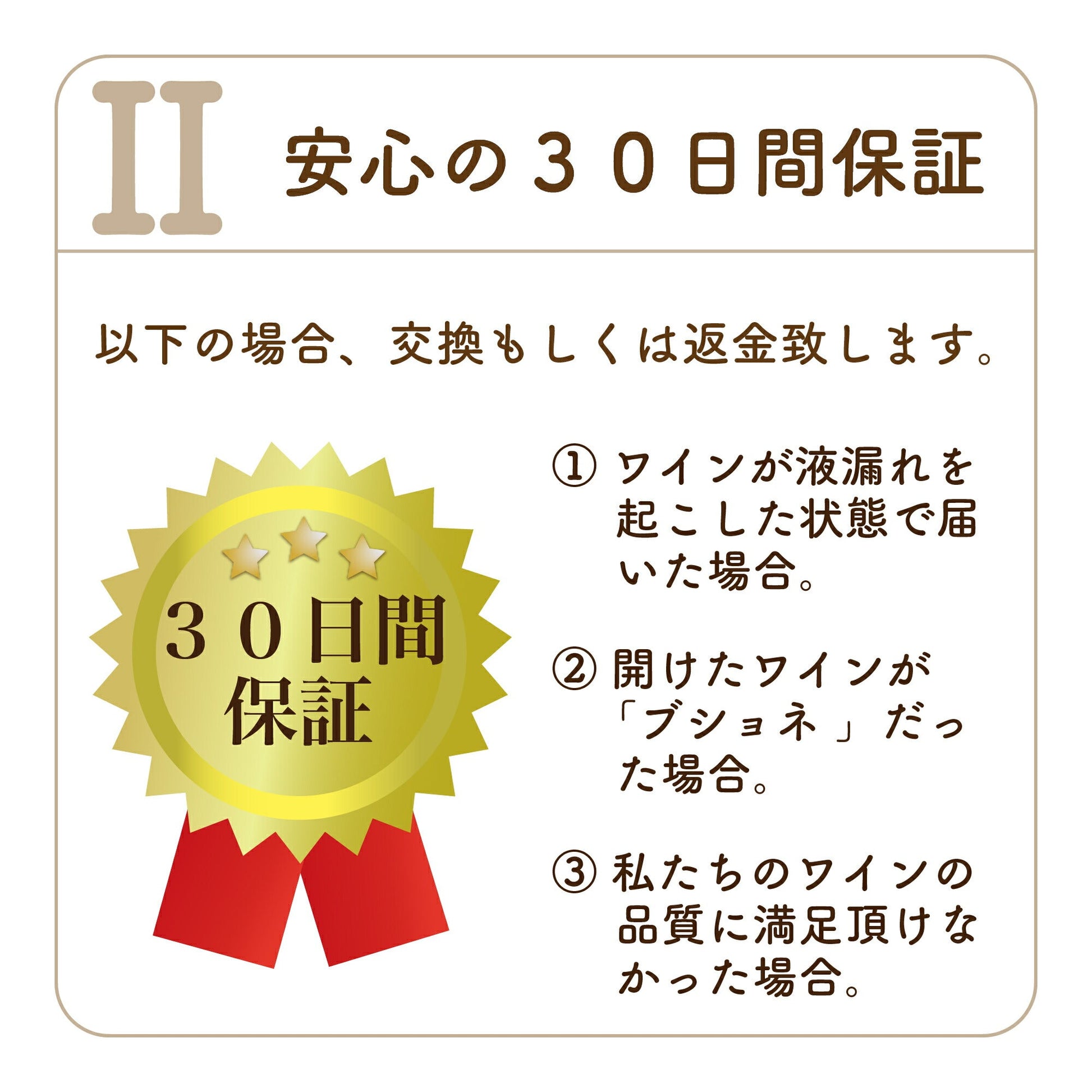 安心の30日保証