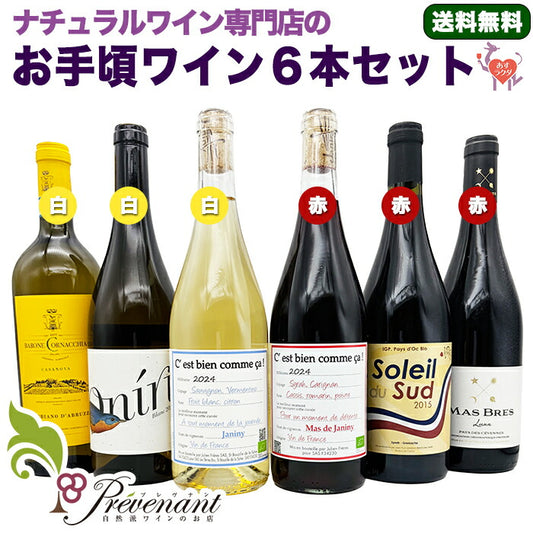 「送料・クール料込」ナチュラルワイン 【 お手頃価格 ワイン 6本 セット 】デイリーワイン 赤 白 ワインセット ナチュールワイン & 自然派ワイン を楽しむための プレヴナン オリジナル小冊子