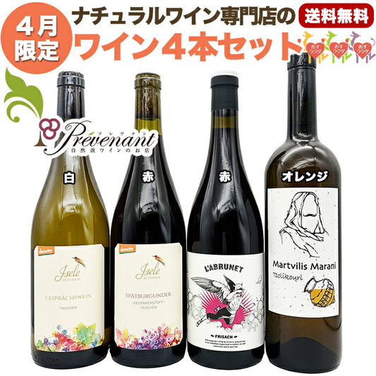 ナチュラルワイン 【 月替わり 4月限定 4本 セット】(750ml×4) 白 赤 オレンジ ナチュール 自然派ワイン 無農薬 オーガニック オーガニックワイン 無添加 ワイン 白ワイン 赤ワイン 誕生日 ギフト