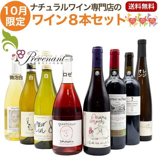ナチュラルワイン 【 月替わり 10月限定 8本 セット 】(750ml×8) ロゼ 泡 白 オレンジ 赤 ナチュール 自然派ワイン 無農薬 オーガニック オーガニックワイン ワイン 白ワイン 赤ワイン オレンジワイン スパークリング ナチュラルワイン セット
