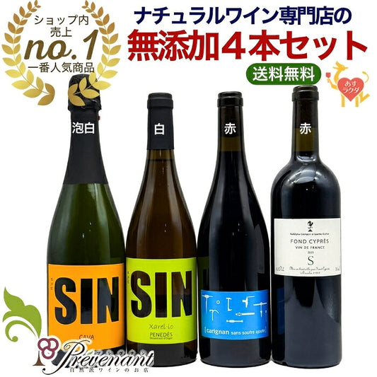 「送料・クール代込み」☆当店一番人気☆ 【 超ナチュラルな 無添加ワイン 4本 セット 】750ml 4本 ナチュラルワイン セット 泡 白 赤 無農薬 オーガニック オーガニックワイン 自然派ワイン 酸化防止剤 不使用 無添加 ワイン 赤ワイン 白ワイン スパークリング ギフト
