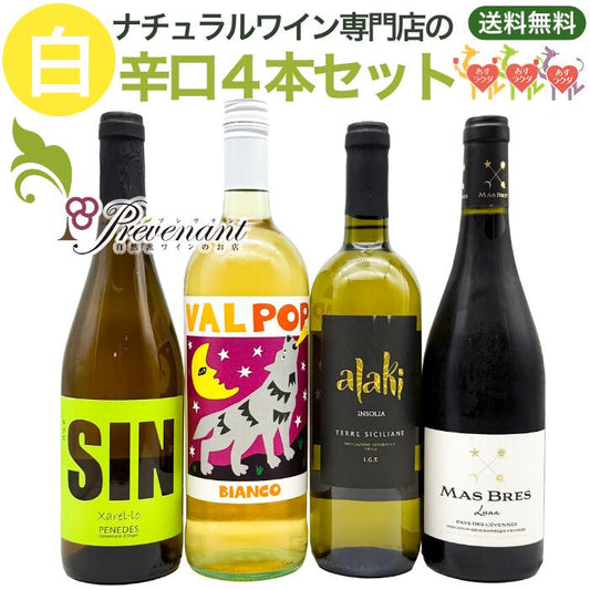「送料・クール料込」ナチュラルワイン【 白ワイン 4本 セット 】(750ml×3, 1000ml×1) ワインセット 白 ワイン ナチュールワイン & 自然派ワイン を楽しむための プレヴナン オリジナル小冊子