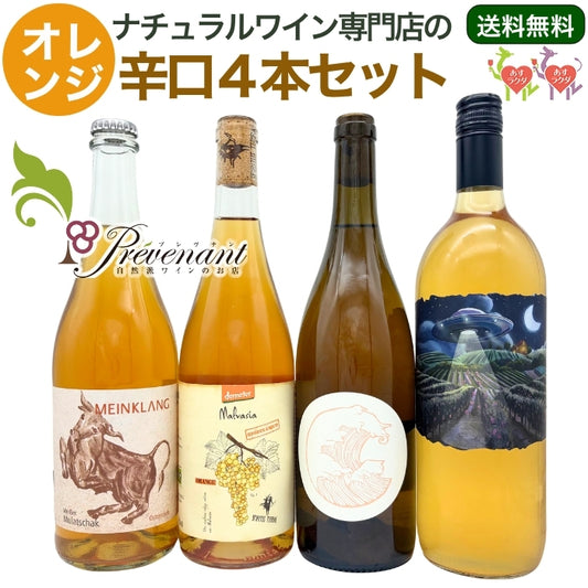 「送料・クール料込」ナチュラルワイン 【 オレンジワイン 4本 セット 】(750ml×3, 1000ml×1)オレンジ 自然派ワイン ナチュールワイン 無農薬 オーガニック オーガニックワイン ワインセット