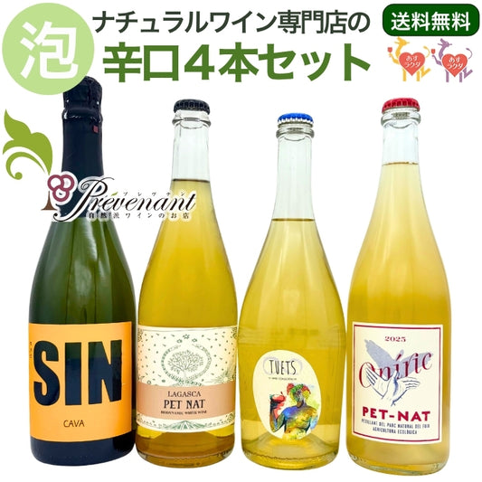 「送料・クール料込」ナチュラルワイン スパークリング 4本セット【 自然派の泡★ 】(750ml×4本)ワインセット 泡 白 & 自然派ワインを楽しむためのオリジナル小冊子