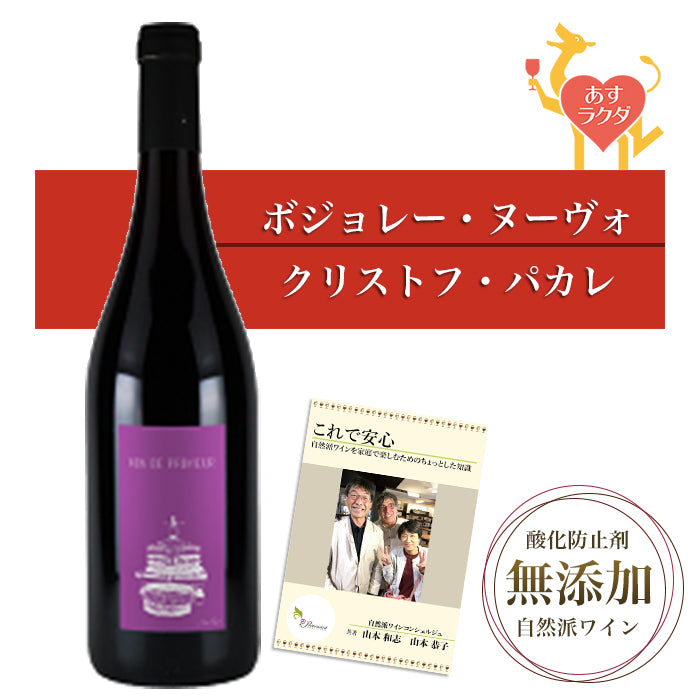 ご予約受付中【 ボジョレー・ヌーボー 2025 】 2本セット ラパリュ クリストフ・パカレ 赤ワイン 750ml 2本 & 自然派ワインを楽しむためのオリジナル小冊子