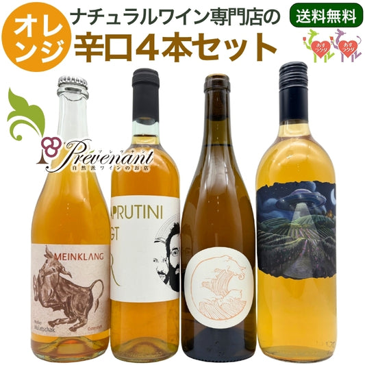 「送料・クール料込」ナチュラルワイン 【 オレンジワイン 4本 セット 】(750ml×3, 1000ml×1) 自然派ワイン ナチュールワイン