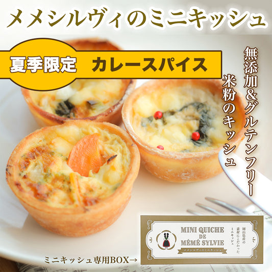 【冷凍・季節限定】カレースパイスのミニキッシュ3個セット * 米粉 ミニキッシュ (メメシルヴィのミニキッシュ) 岡山県産 おかやまジビエ 猪肉 鹿肉 牡蠣 グルテンフリー 米粉 無添加 ギフト プレゼント お土産