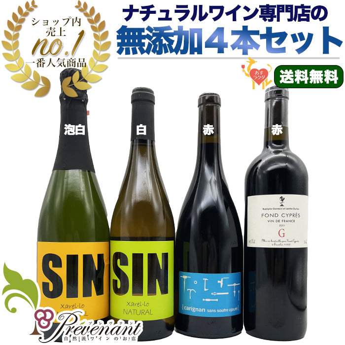 18％OFF】 【自然派ワイン】飲み頃・人気フランスワイン2本セット