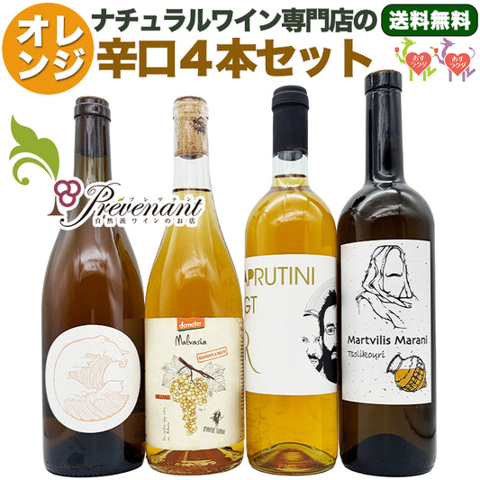 ナチュラルワイン 【 オレンジワイン 4本 セット 】(750ml×4)オレンジワインセット オレンジワイン セット 自然派ワイン 無農薬 オーガニック オーガニックワイン 酸化防止剤 不使用 無添加 ワイン オレンジ 誕生日 ギフト パーティー ワインセット ナチュラル