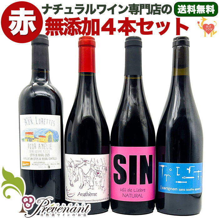 【 無添加 】 ナチュラルワイン 【 赤ワイン 4本 セット 】(750ml×4) ワインセット 赤 ワイン 無添加ワイン & 自然派ワイン を楽しむための プレヴナン オリジナル小冊子 ギフト 期間限定 ホームパーティ 酸化 防止 剤 不 使用