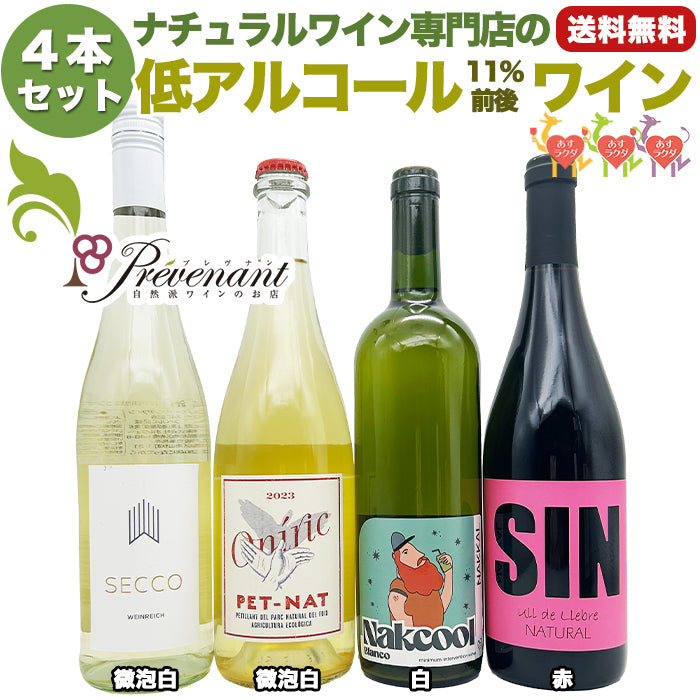 ナチュラルワイン 夏にオススメ!【 低アルコールワイン 4本 セット 】(750ml×4)泡 白 赤 ワインセット & 自然派ワイン を楽しむための プレヴナン オリジナル小冊子 ギフト 期間限定 ホームパーティ
