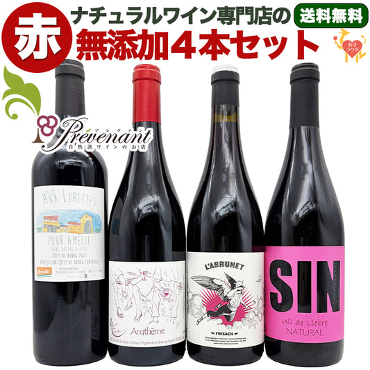 「送料・クール料込」【 無添加 】 ナチュラルワイン 【 赤ワイン 4本 セット 】(750ml×4) ワインセット 赤 ワイン ナチュールワイン & 自然派ワイン を楽しむための プレヴナン オリジナル小冊子