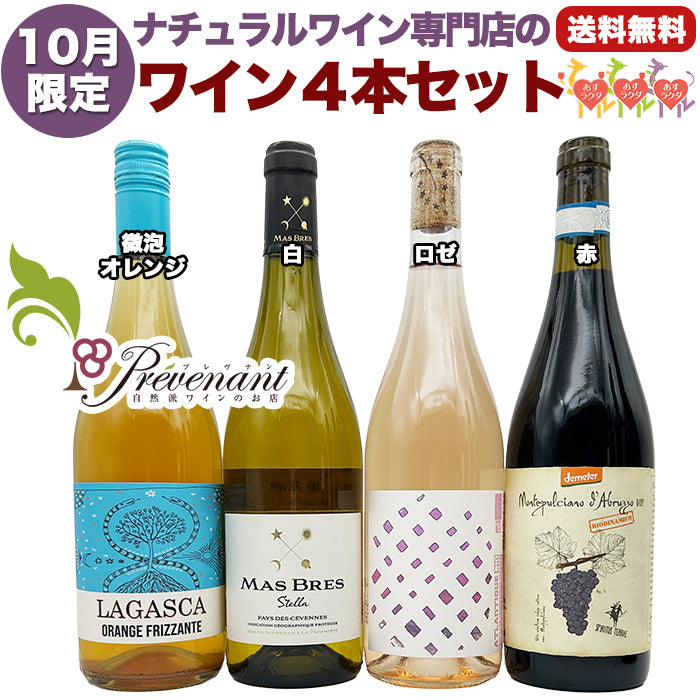 ナチュラルワイン 【 月替わり 10月限定 4本 セット 】(750ml×4) オレンジ泡 白 ロゼ 赤 ワイン ワインセット & 自然派ワイン を楽しむための プレヴナン オリジナル小冊子 ギフト 期間限定