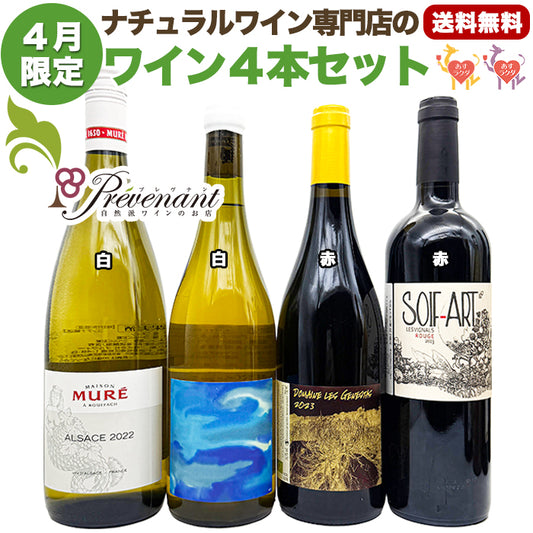 ナチュラルワイン 【 月替わり 5月限定 4本 セット】(1000ml×1、750ml×3) 白 赤 ナチュールワイン 自然派ワイン 無農薬 オーガニック オーガニックワイン 無添加 ワイン 白ワイン 赤ワイン 誕生日 ギフト