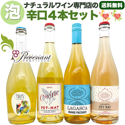 「送料・クール料込」ナチュラルワイン スパークリング 4本セット【 自然派の泡★ 】(750ml×4本)ワインセット 泡 白 & 自然派ワインを楽しむためのオリジナル小冊子