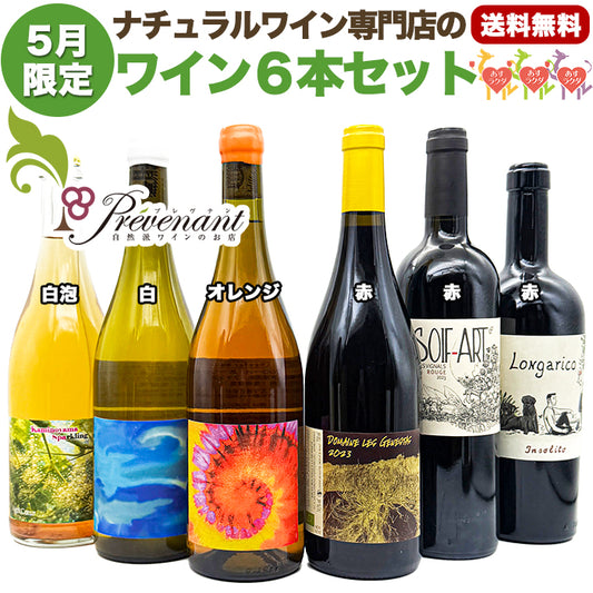 ナチュラルワイン【月替わり5月限定6本セット】(750ml×6)泡白 白 オレンジ 赤 ナチュールワイン自然派ワイン無農薬オーガニックオーガニックワイン無添加ワイン白ワイン赤ワイン