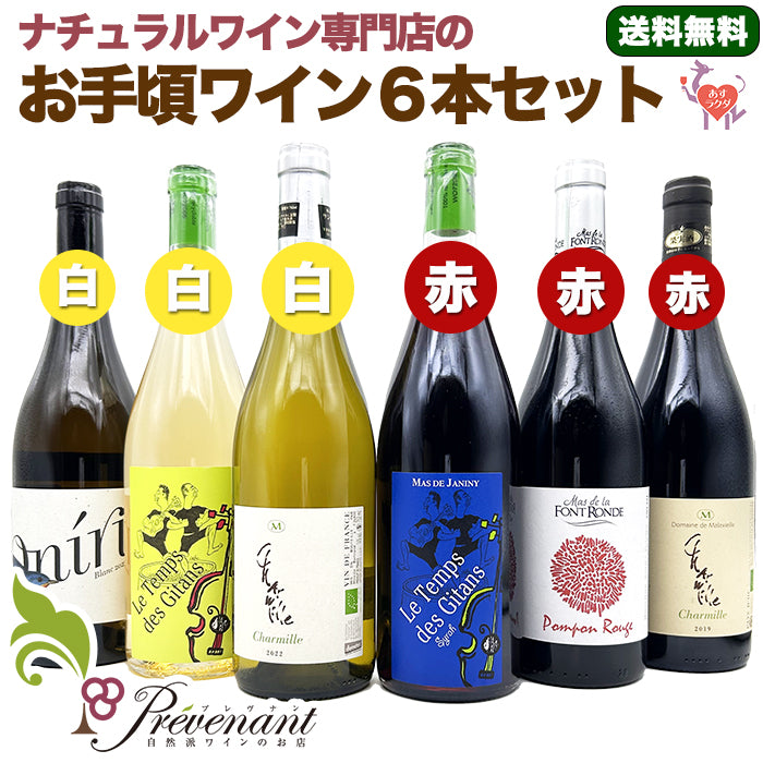 【お手頃価格】★第２弾★ ナチュラルワイン ６本セット（750ml×6本）赤・白 ＆自然派ワインを楽しむためのオリジナル小冊子