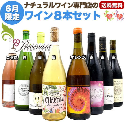 ナチュラルワイン 【 月替わり 6月限定 8本 セット 】(1000ml×1,750ml×7) 泡 白 ロゼ 赤 ナチュール 自然派ワイン 無農薬 オーガニック オーガニックワイン 無添加 ワイン 白ワイン 赤ワイン ロゼワイン スパークリングワイン パーティー