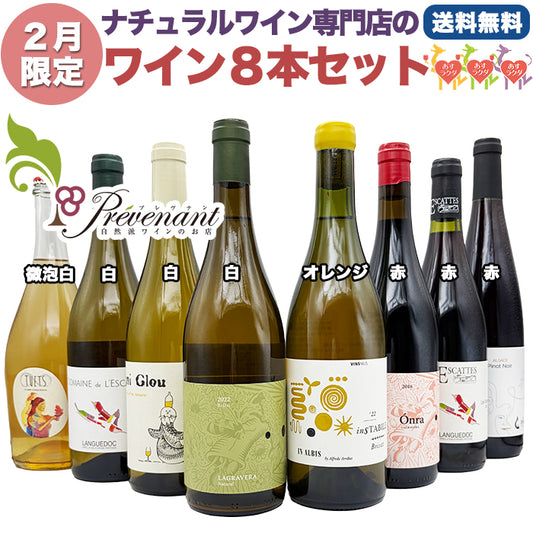 ナチュラルワイン 【 月替わり 2月限定 8本 セット 】(750ml×8) 泡 白 オレンジ 赤 自然派ワイン 無農薬 オーガニック オーガニックワイン 酸化防止剤 不使用 無添加 ワイン 白ワイン 赤ワイン パーティー