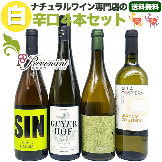 ナチュラルワイン【 白ワイン 4本 セット 】(750ml×4) ワインセット 白 ワイン & 自然派ワイン を楽しむための プレヴナン オリジナル小冊子 ギフト 期間限定 ホームパーティ