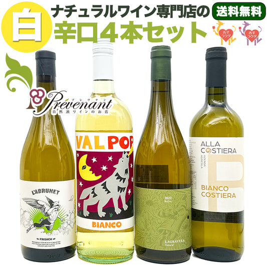 ナチュラルワイン【 白ワイン 4本 セット 】(750ml×4) ワインセット 白 ワイン & 自然派ワイン を楽しむための プレヴナン オリジナル小冊子 ギフト 期間限定 ホームパーティ