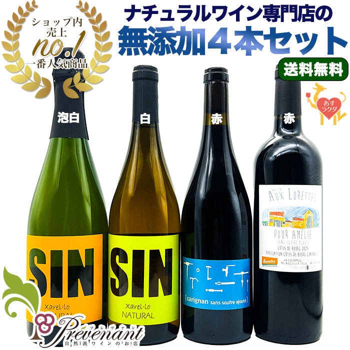 「送料無料」【 初心者にもオススメ☆ 超ナチュラルな 無添加ワイン 4本セット 】スパークリング・白・赤・赤(750ml×4)&自然派ワインを楽しむためのオリジナル 小冊子