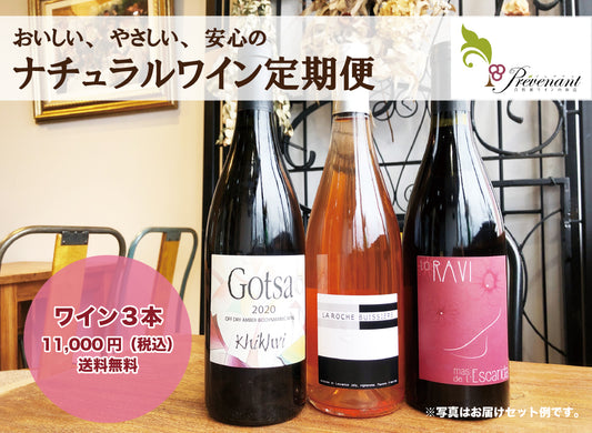 「送料無料」毎月届く!ナチュラルワイン3本【 ナチュラルワイン定期便 】