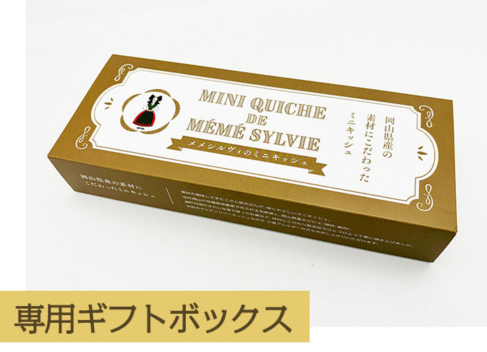 専用ギフトボックス 「メメシルヴィのミニキッシュ」 ３個用