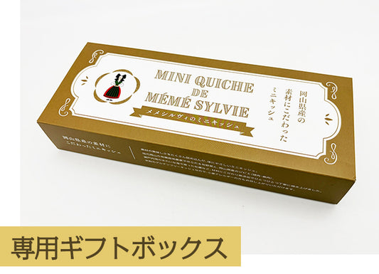専用ギフトボックス 「メメシルヴィのミニキッシュ」 ３個用