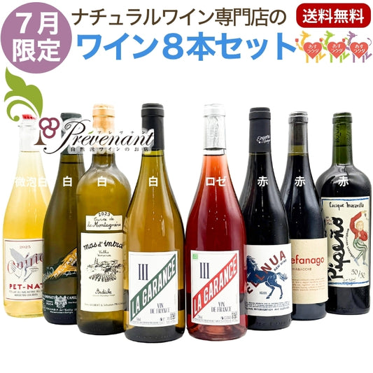 ナチュラルワイン 【 月替わり 7月限定 8本 セット 】（750ml×8） 泡 白 ロゼ 赤 ナチュール 自然派ワイン 無農薬 オーガニック オーガニックワイン 無添加 ワイン 白ワイン 赤ワイン ロゼワイン スパークリングワイン パーティー