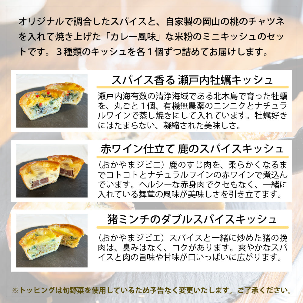 【冷凍・季節限定】カレースパイスのミニキッシュ３個セット ＊ 米粉 ミニキッシュ （メメシルヴィのミニキッシュ） 岡山県産 おかやまジビエ 猪肉 鹿肉 牡蠣 グルテンフリー 米粉 無添加 ギフト プレゼント お土産