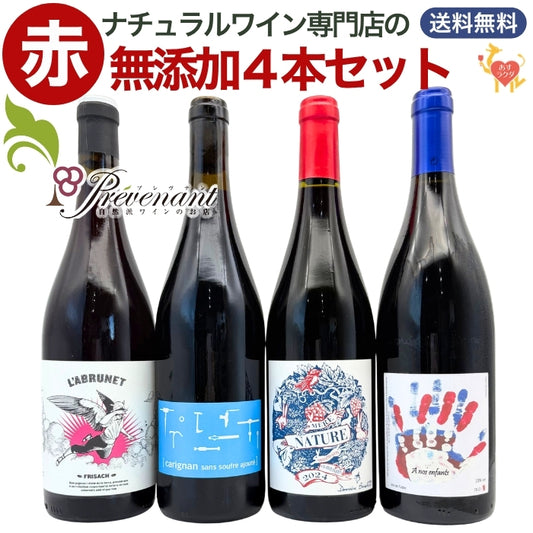 「送料・クール料込」【 無添加 】 ナチュラルワイン 【 赤ワイン ４本 セット 】（750ml×4） ワインセット 赤 ワイン ナチュールワイン ＆ 自然派ワイン を楽しむための プレヴナン オリジナル小冊子