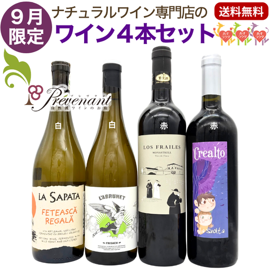 ナチュラルワイン 【 月替わり ９月限定 ４本 セット】（750ml×4）白 赤 自然派ワイン ナチュールワイン 無農薬 オーガニック オーガニックワイン ワイン 白ワイン 赤ワイン 誕生日 ギフト ナチュラルワイン セット