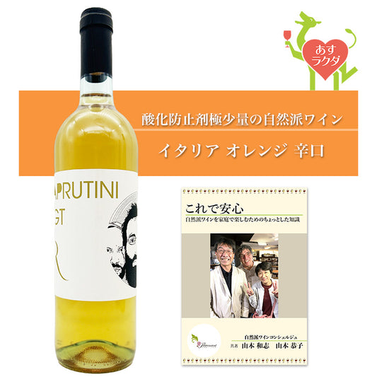 ラシッチ　[ コッリ・アプルティーニ・ビアンコ ]　オレンジ イタリア アブルッツオ（750ml）＆ソムリエが書いたプレヴナンオリジナル小冊子