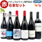 「送料・クール料込」【 赤ワイン ６本セット 】 ナチュラルワイン 自然派ワイン（ 赤 ）セット（７５０ml×６本） 自然派ワイン ナチュールワイン ＆ 自然派ワインを楽しむためのオリジナル小冊子