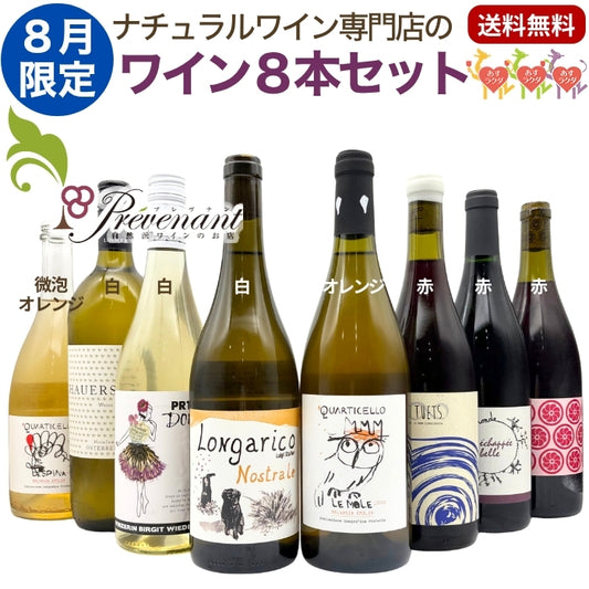 ナチュラルワイン 【 月替わり 8月限定 8本 セット 】（750ml×7, 1000ml×1） 泡 白 オレンジ 赤 ナチュール 自然派ワイン 無農薬 オーガニック オーガニックワイン ワイン 白ワイン 赤ワイン オレンジワイン スパークリング ナチュラルワイン セット