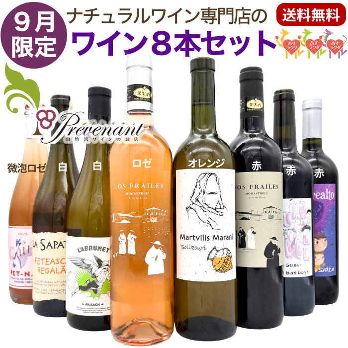 ナチュラルワイン 【 月替わり ９月限定 ８本 セット 】（750ml×8） ロゼ 泡 白 オレンジ 赤 ナチュール 自然派ワイン 無農薬 オーガニック オーガニックワイン ワイン 白ワイン 赤ワイン オレンジワイン スパークリング ナチュラルワイン セット