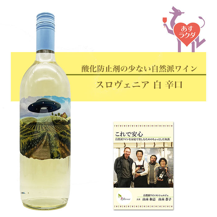 グンツ　[グレープ・アブダクション・カンパニー・ホワイト]　白ワイン スロヴェニア（1000ml）＆ 自然派ワインを楽しむためのオリジナル小冊子