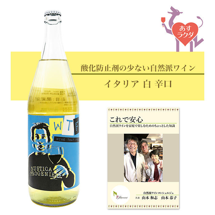 パラッツォ・トロンコーニ [ WTF・ビアンコ・ビオディナミコ ] イタリア 白 辛口（1000ml）＆ 自然派ワインを楽しむためのオリジナル小冊子【8月限定特価】