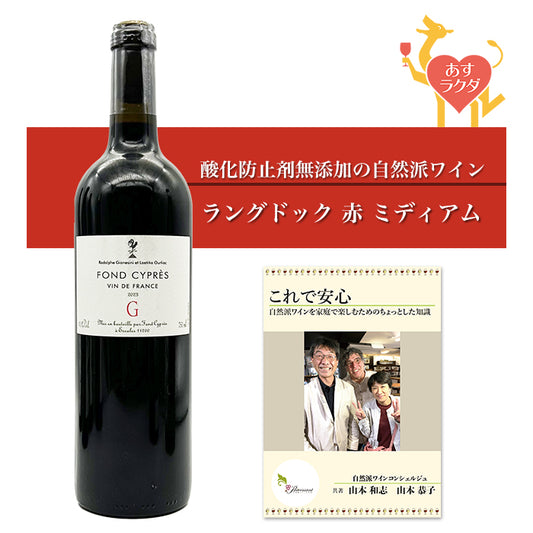 フォン・シプレ [ キュヴェ・G ] フランス ラングドック 赤ワイン （750ml）ナチュラルワイン 自然派ワイン 赤 酸化防止剤 無添加 ＆ 自然派ワインを楽しむためのオリジナル小冊子