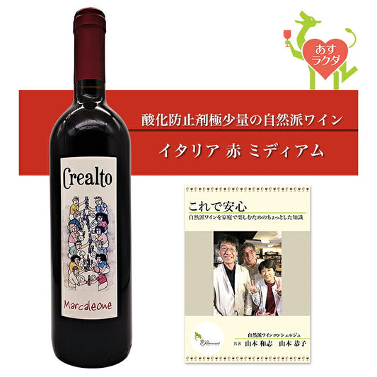 クレアルト [ マルカレオーネ ] イタリア ピエモンテ 赤ワイン （750ml）ナチュラルワイン 自然派ワイン ナチュールワイン オーガニックワイン オーガニック 無農薬