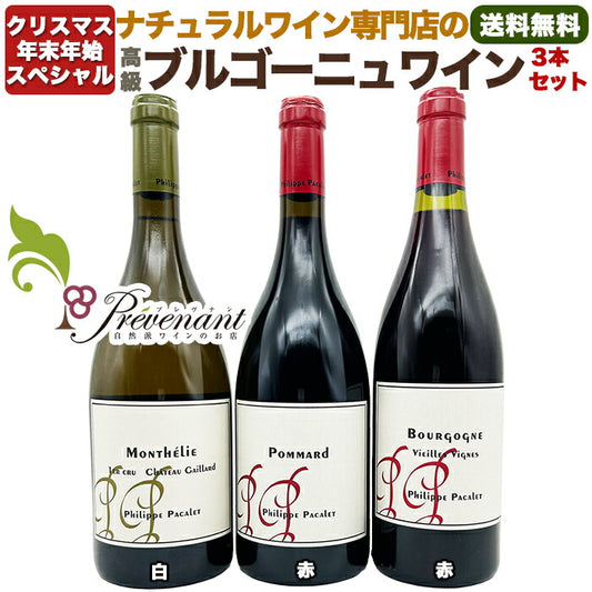 ナチュラルワイン 【 年末年始に! 高級 ブルゴーニュ ワイン 3本 セット 】 フィリップ・パカレ (750ml×3)白 赤 ワインセット クリスマス お正月 誕生日 お祝い 還暦 退職祝い