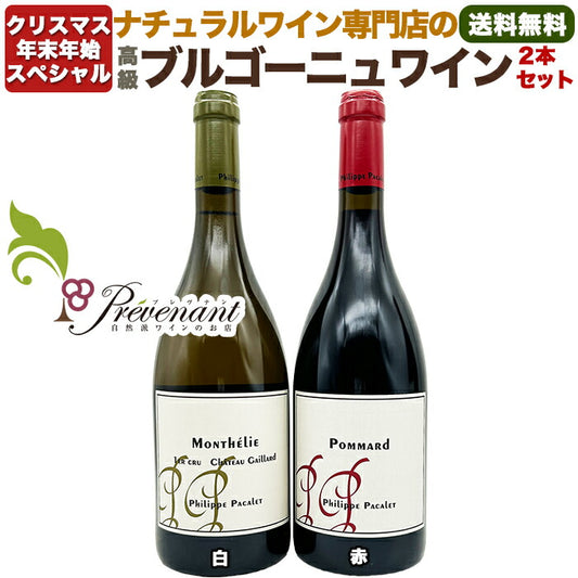 ナチュラルワイン 【 年末年始に! 高級 ブルゴーニュ ワイン 2本 セット 】 フィリップ・パカレ (750ml×2)白 赤 ワインセット クリスマス お正月 誕生日 お祝い 還暦 退職祝い