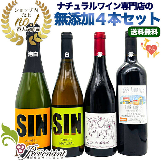 「送料無料」【 初心者にもオススメ☆ 超ナチュラルな 無添加ワイン ４本セット 】スパークリング・白・赤・赤（750ml×4）＆自然派ワインを楽しむためのオリジナル 小冊子