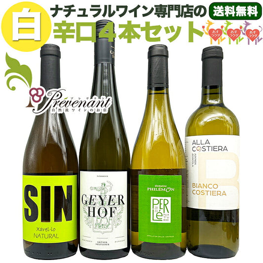 ナチュラルワイン【 白ワイン ４本 セット 】（750ml×4） ワインセット 白 ワイン  ＆ 自然派ワイン を楽しむための プレヴナン オリジナル小冊子 ギフト 期間限定 ホームパーティ