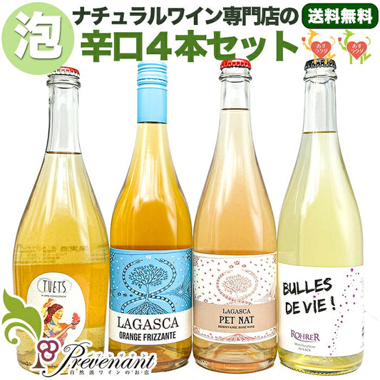 ［送料無料］自然派ワイン スパークリング ４本セット【 自然派の泡★ 】（750ml×４本）ワインセット 泡 白 スパークリング ＆ 自然派ワインを楽しむためのオリジナル小冊子