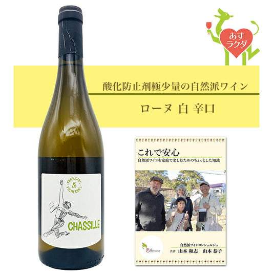 オジル [ シャシーユ ] フランス ローヌ 白 辛口 （750ml） ナチュラルワイン 自然派ワイン オーガニックワイン オーガニック 無農薬